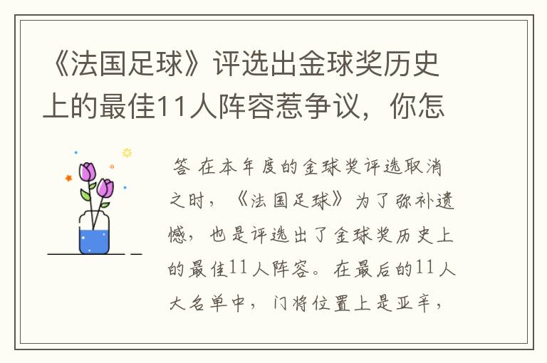 《法国足球》评选出金球奖历史上的最佳11人阵容惹争议,你怎么看呢?