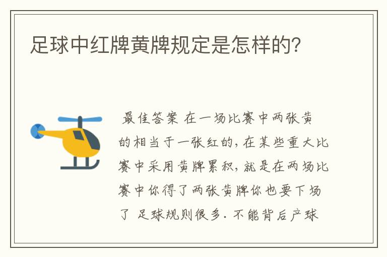 足球中红牌黄牌规定是怎样的?