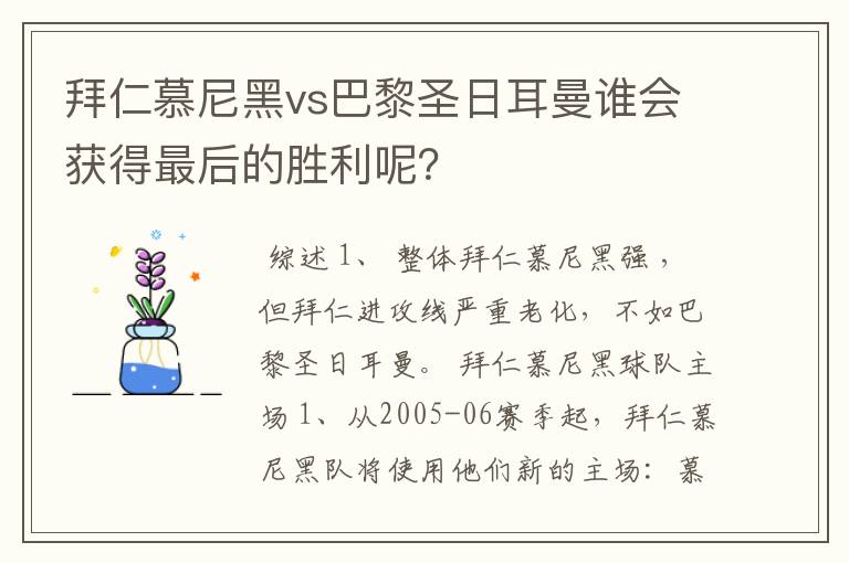 拜仁慕尼黑vs巴黎圣日耳曼谁会获得最后的胜利呢?