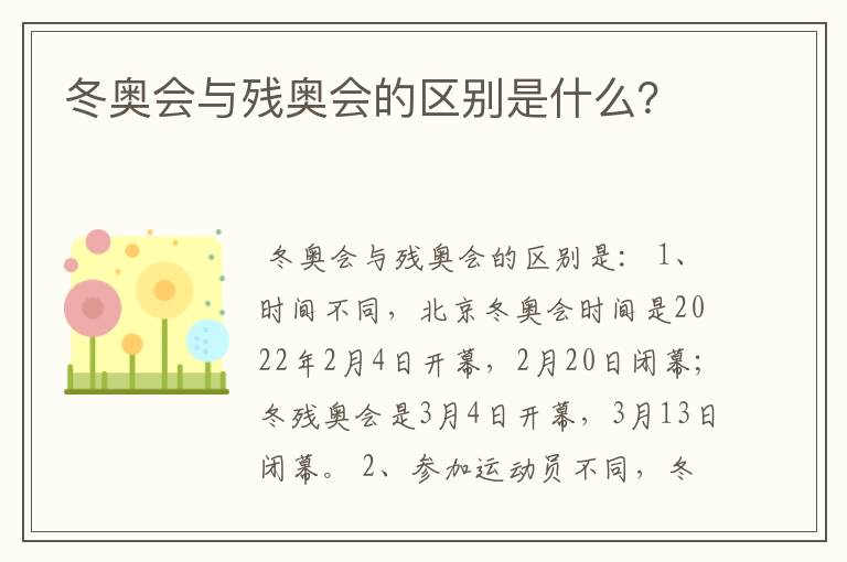 冬奥会与残奥会的区别是什么?