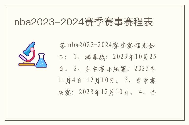 nba2023-2024赛季赛事赛程表