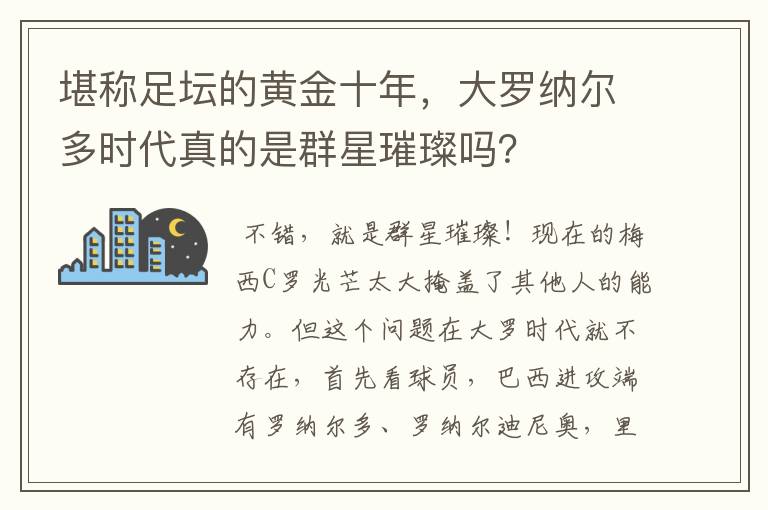 堪称足坛的黄金十年，大罗纳尔多时代真的是群星璀璨吗？