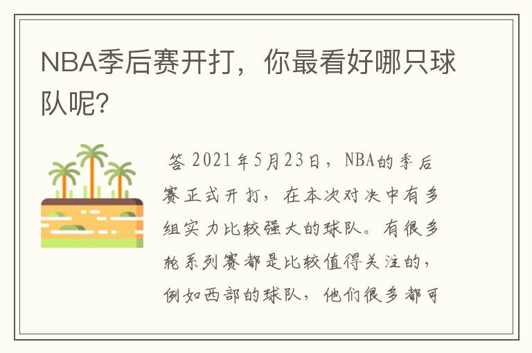 NBA季后赛开打,你最看好哪只球队呢?