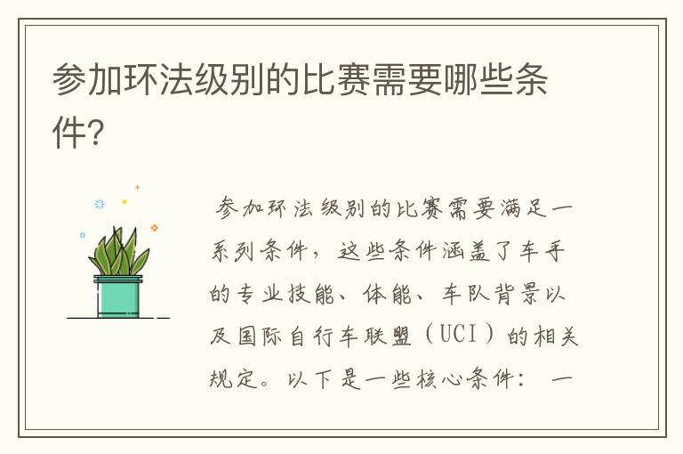 参加环法级别的比赛需要哪些条件?