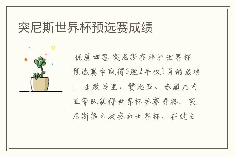 突尼斯世界杯预选赛成绩
