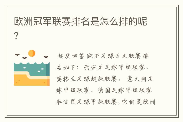 欧洲冠军联赛排名是怎么排的呢?