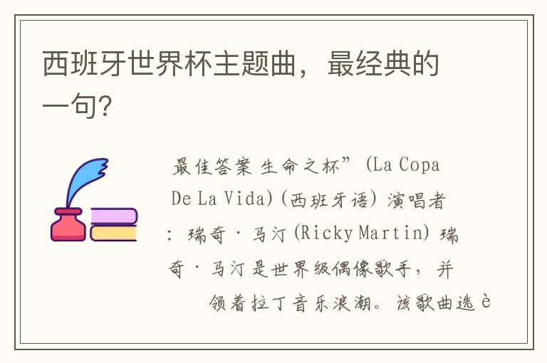 西班牙世界杯主题曲,最经典的一句?