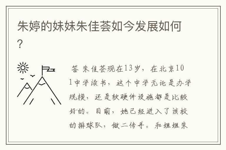 朱婷的妹妹朱佳荟如今发展如何?