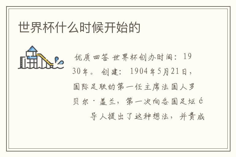 世界杯什么时候开始的