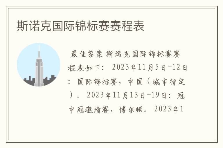 斯诺克国际锦标赛赛程表