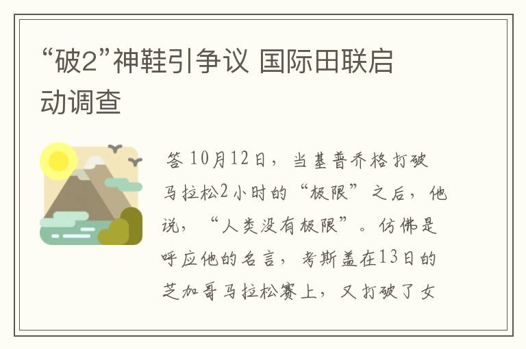 “破2”神鞋引争议 国际田联启动调查