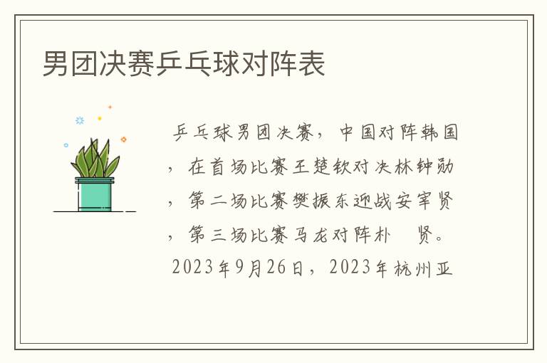 男团决赛乒乓球对阵表