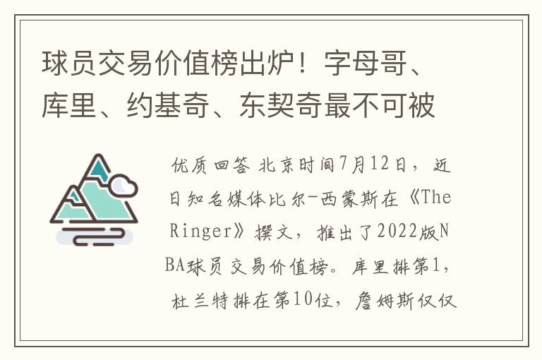 球员交易价值榜出炉!字母哥、库里、约基奇、东契奇最不可被交易