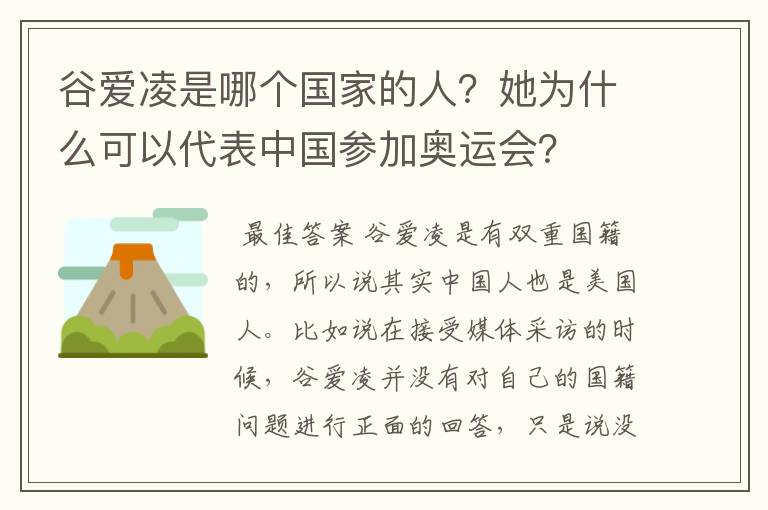 谷爱凌是哪个国家的人?她为什么可以代表中国参加奥运会?