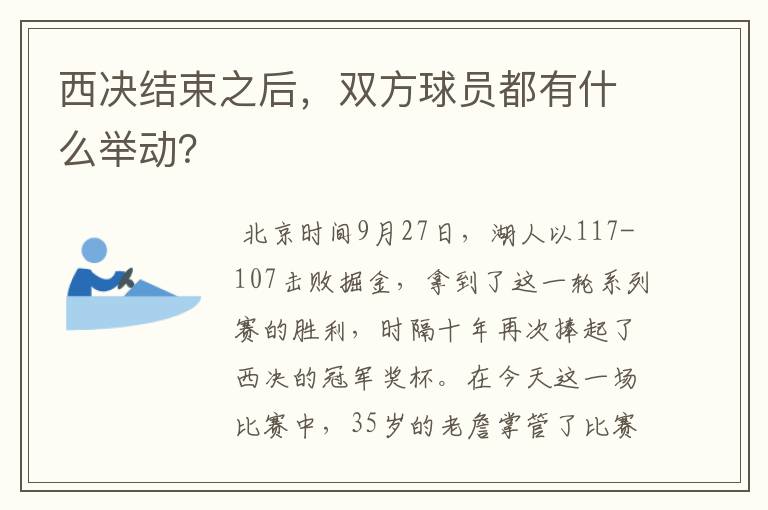 西决结束之后，双方球员都有什么举动？