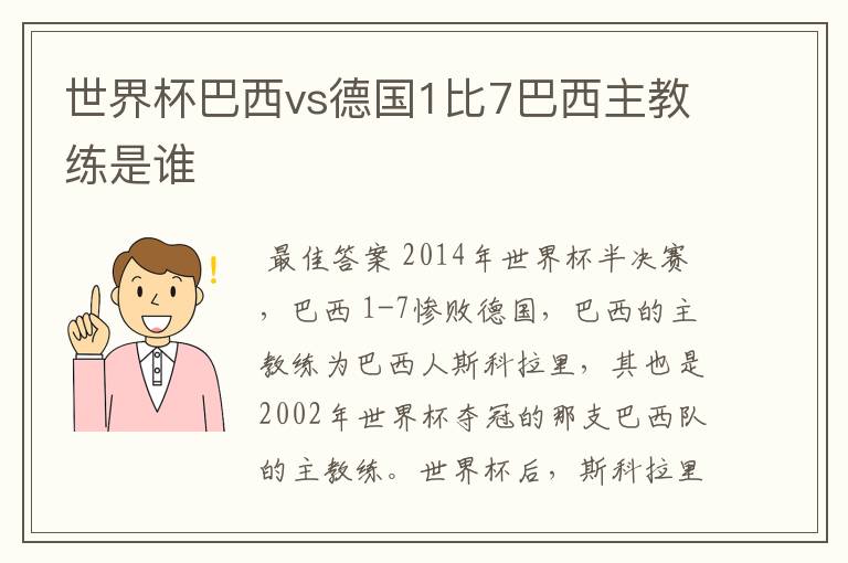世界杯巴西vs德国1比7巴西主教练是谁