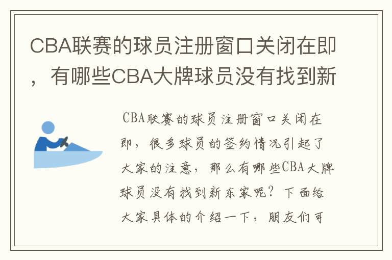 CBA联赛的球员注册窗口关闭在即,有哪些CBA大牌球员没有找到新东家?