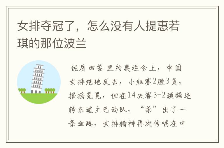 女排夺冠了,怎么没有人提惠若琪的那位波兰
