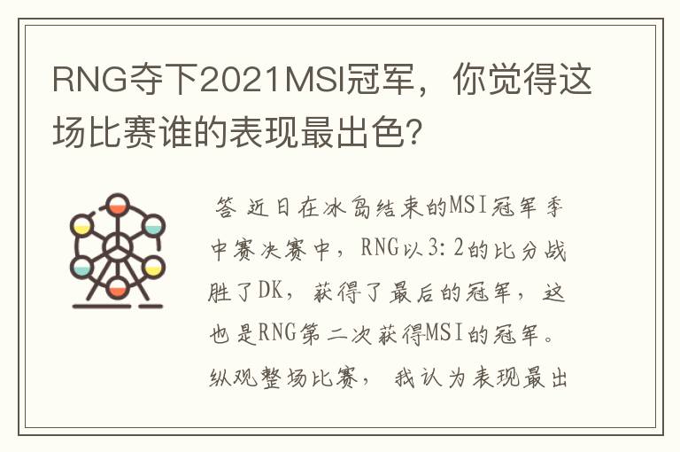 RNG夺下2021MSI冠军,你觉得这场比赛谁的表现最出色?