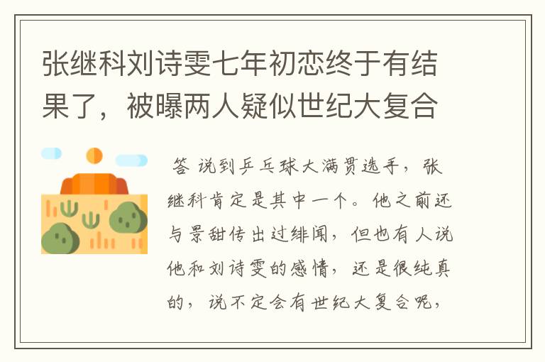 张继科刘诗雯七年初恋终于有结果了,被曝两人疑似世纪大复合,咋回事?