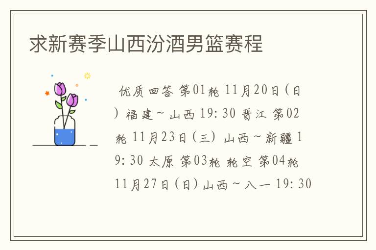 求新赛季山西汾酒男篮赛程