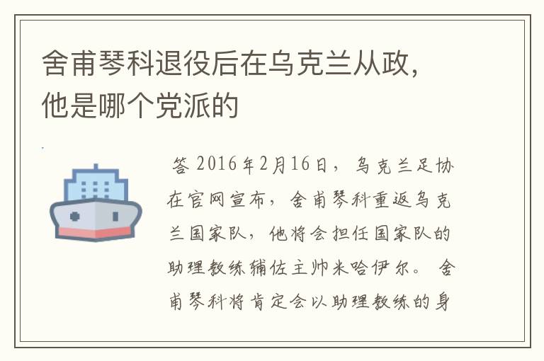 舍甫琴科退役后在乌克兰从政,他是哪个党派的