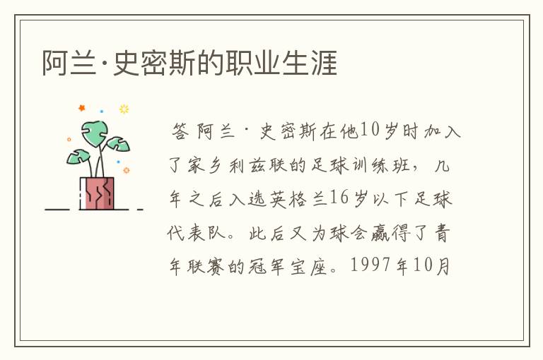 阿兰·史密斯的职业生涯