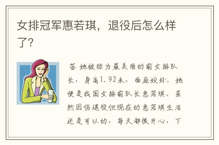 女排冠军惠若琪,退役后怎么样了?
