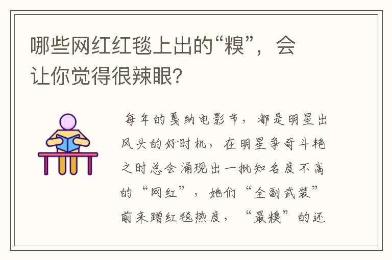 哪些网红红毯上出的“糗”,会让你觉得很辣眼?