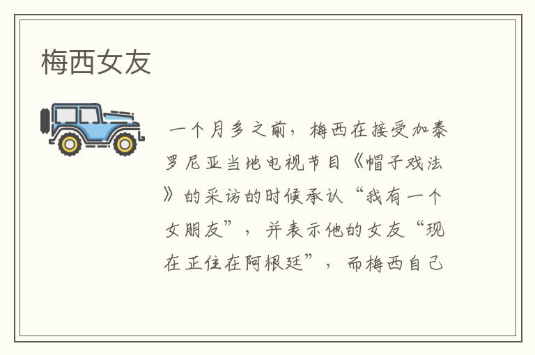 梅西女友