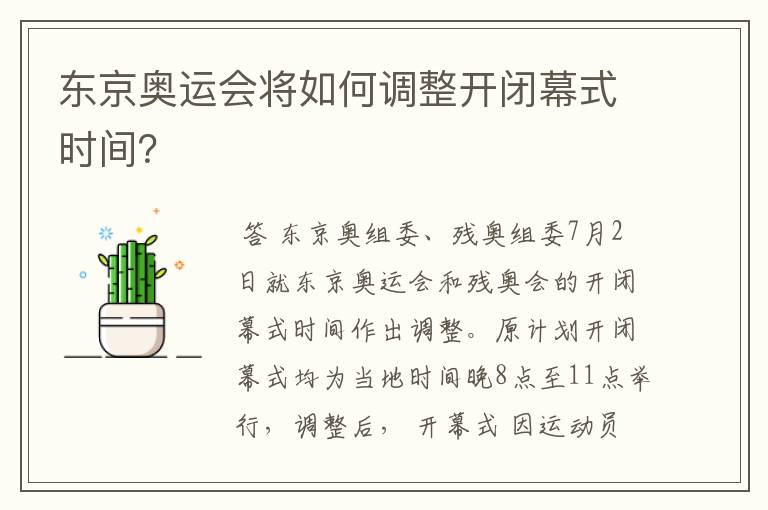 东京奥运会将如何调整开闭幕式时间?