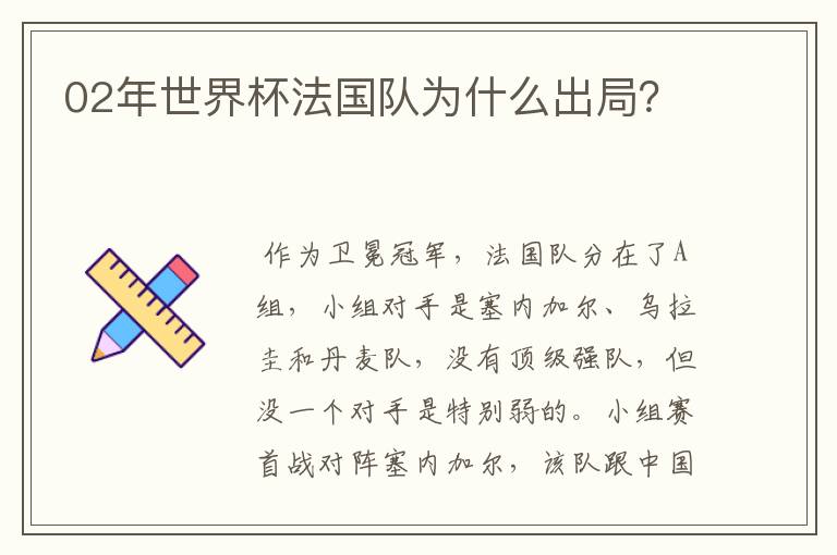 02年世界杯法国队为什么出局？