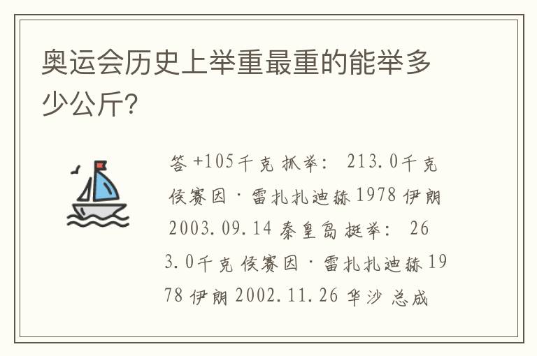 奥运会历史上举重最重的能举多少公斤?