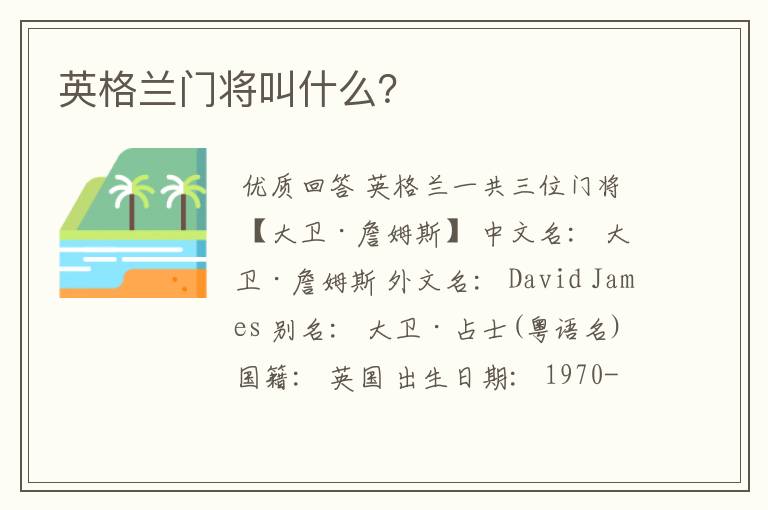 英格兰门将叫什么?
