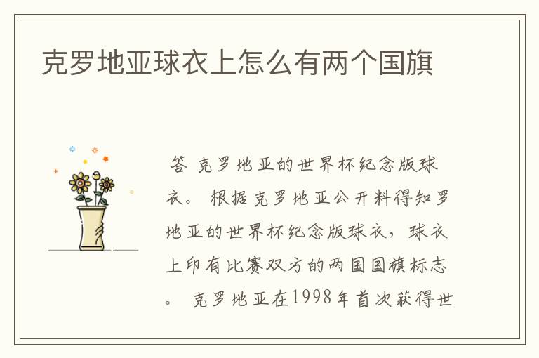 克罗地亚球衣上怎么有两个国旗
