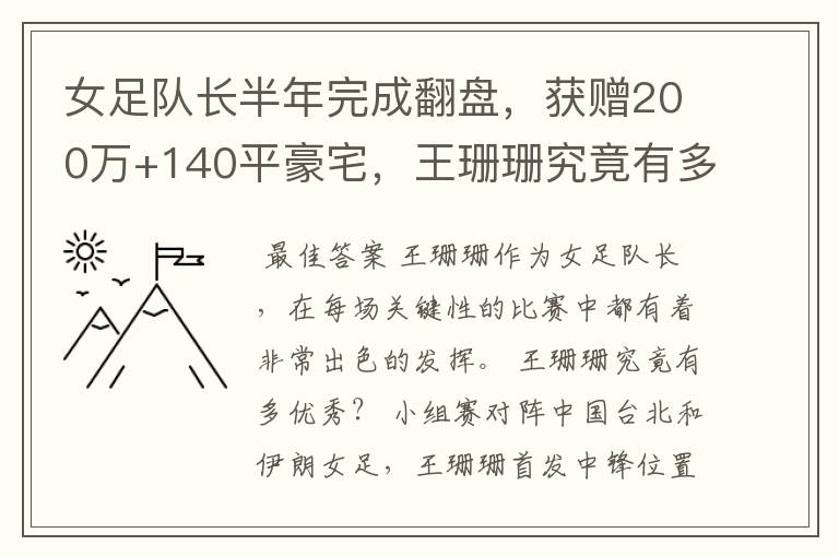 女足队长半年完成翻盘,获赠200万+140平豪宅,王珊珊究竟有多优秀?