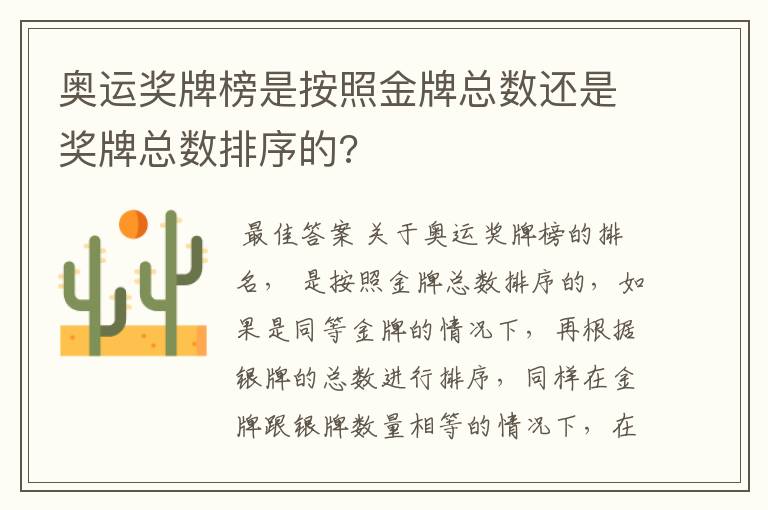 奥运奖牌榜是按照金牌总数还是奖牌总数排序的?