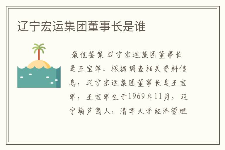 辽宁宏运集团董事长是谁