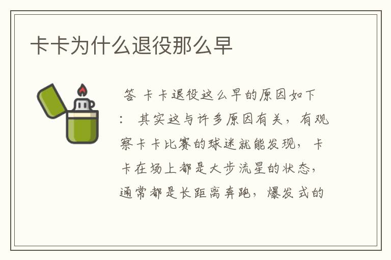 卡卡为什么退役那么早