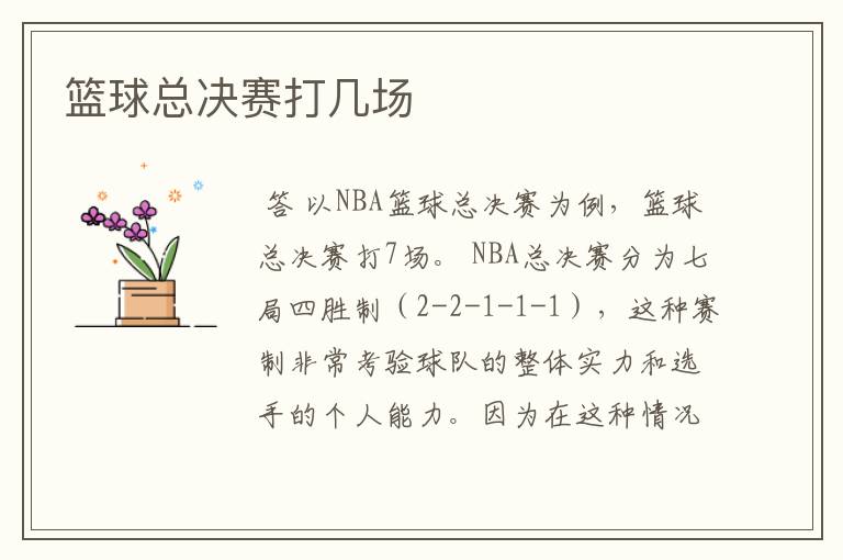 篮球总决赛打几场