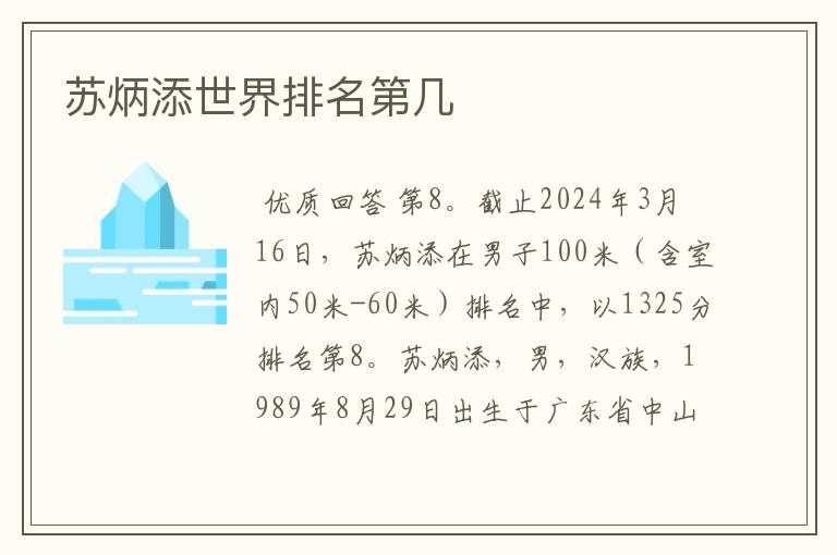 苏炳添世界排名第几