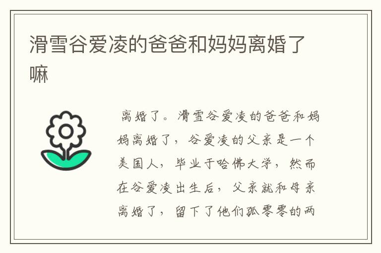 滑雪谷爱凌的爸爸和妈妈离婚了嘛