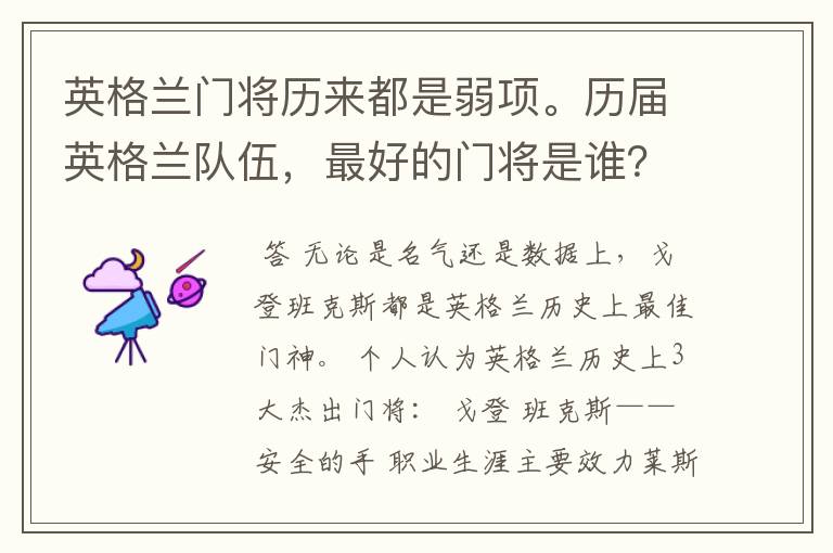 英格兰门将历来都是弱项。历届英格兰队伍,最好的门将是谁?