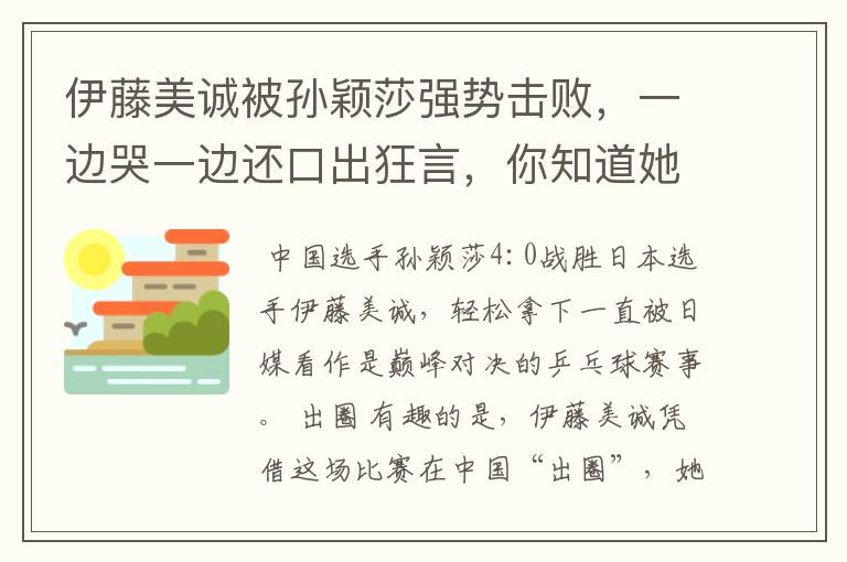 伊藤美诚被孙颖莎强势击败,一边哭一边还口出狂言,你知道她说什么了吗?