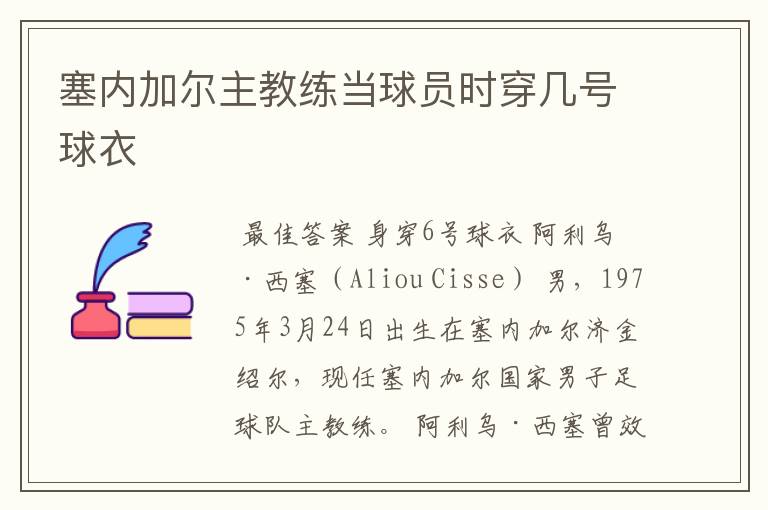塞内加尔主教练当球员时穿几号球衣