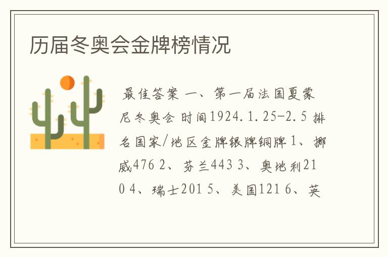 历届冬奥会金牌榜情况