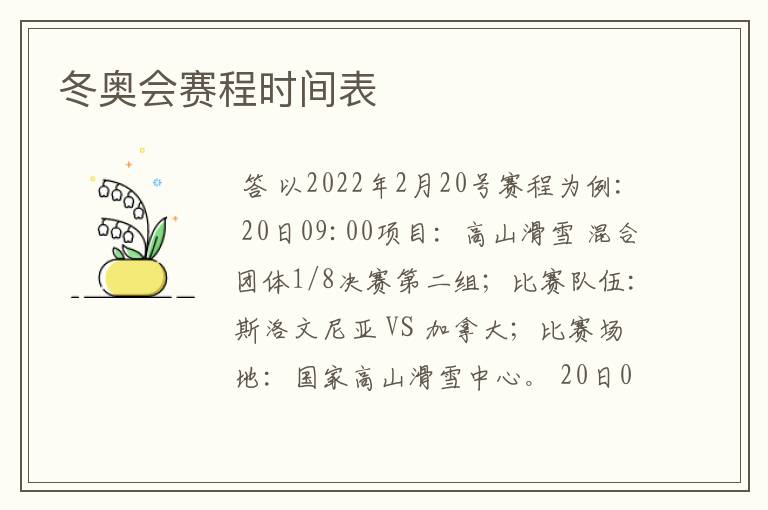 冬奥会赛程时间表