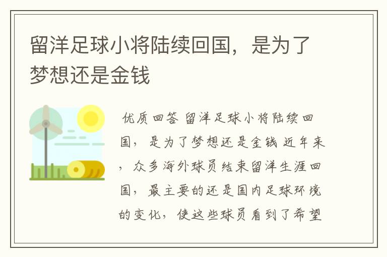 留洋足球小将陆续回国,是为了梦想还是金钱