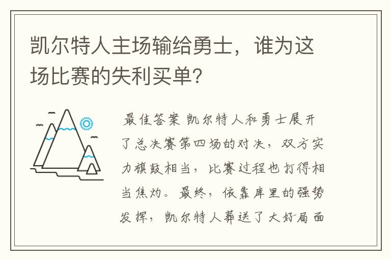 凯尔特人主场输给勇士,谁为这场比赛的失利买单?