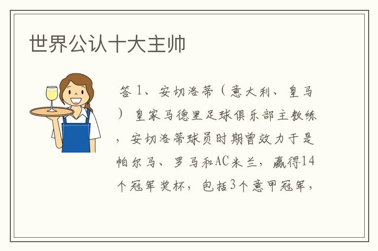 世界公认十大主帅